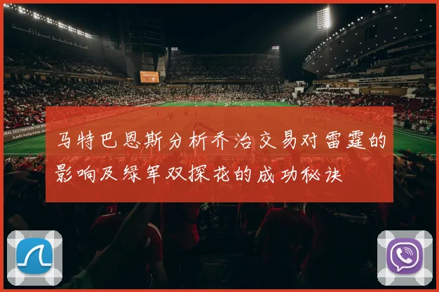 马特巴恩斯分析乔治交易对雷霆的影响及绿军双探花的成功秘诀