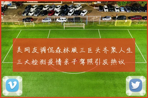 美网友调侃森林狼三巨头齐聚人生三大检测疫情亲子驾照引发热议