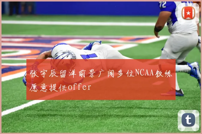 张宇辰留洋前景广阔多位NCAA教练愿意提供offer