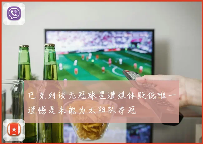 巴克利谈无冠球星遭媒体贬低唯一遗憾是未能为太阳队夺冠