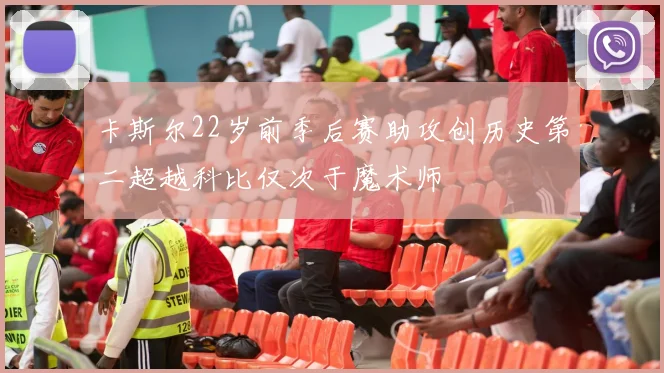 卡斯尔22岁前季后赛助攻创历史第二超越科比仅次于魔术师