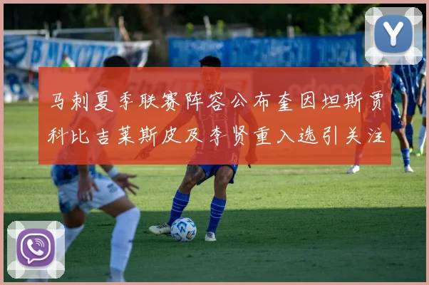 马刺夏季联赛阵容公布奎因坦斯贾科比吉莱斯皮及李贤重入选引关注