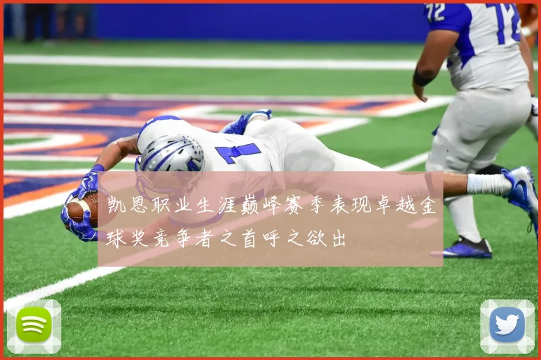 凯恩职业生涯巅峰赛季表现卓越金球奖竞争者之首呼之欲出