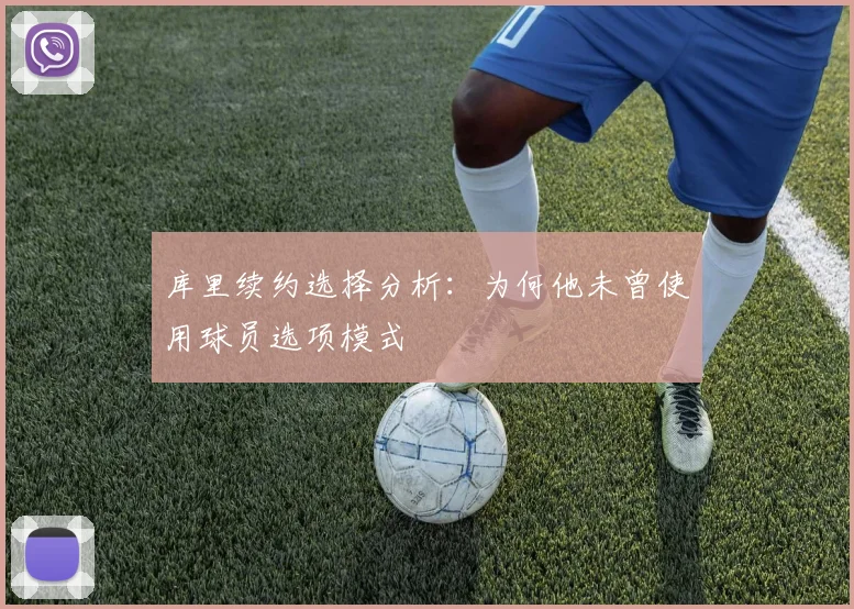 库里续约选择分析：为何他未曾使用球员选项模式