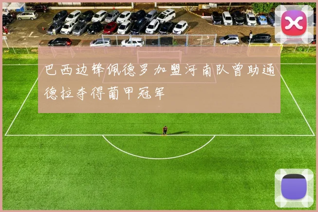 巴西边锋佩德罗加盟河南队曾助通德拉夺得葡甲冠军