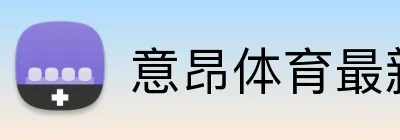 意昂体育最新官网 Logo